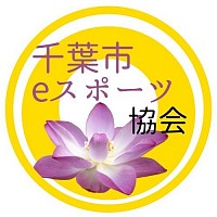 千葉市eスポーツ協会　千葉市