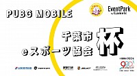 千葉　eスポーツ