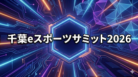 千葉　eスポーツ サミット