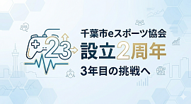 千葉　eスポーツ